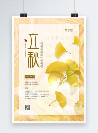 黄色银杏叶意境风二十四节气之立秋宣传海报模板