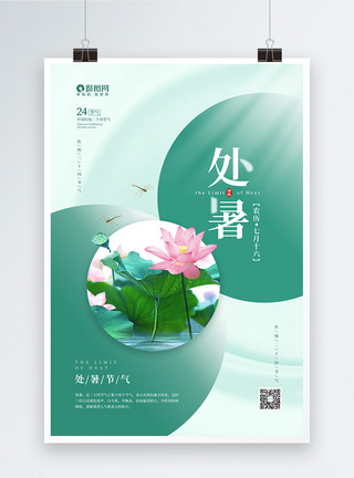 莲花和莲蓬简约二十四节气之处暑宣传海报模板