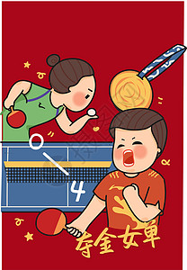 2020东京奥运会乒乓女单夺金时刻插画