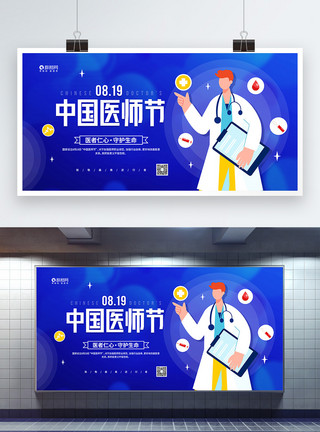 最美中国素材简约8月19日中国医师节宣传展板模板