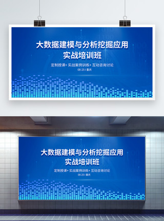 技术培训班大数据建模与分析挖掘应用实战培训班科技展板模板