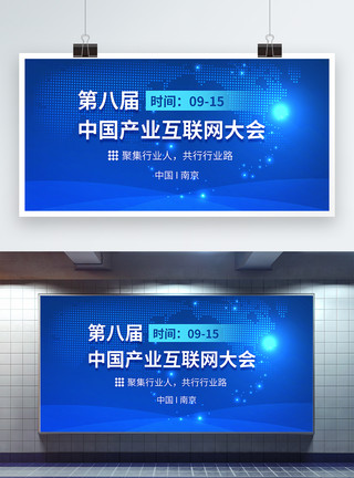 全球产业第八届中国产业互联网大会科技会议展板模板