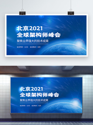 亚太峰会全球架构师峰会蓝色科技会议展板模板