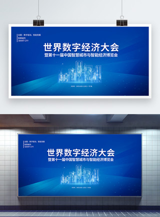 数字城市倒影世界数字经济大会暨第十一届中国智慧城市与智能经济博览会科技展板模板