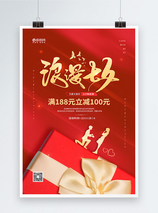 奢婚姻浪漫七夕情人节促销宣传海报模板