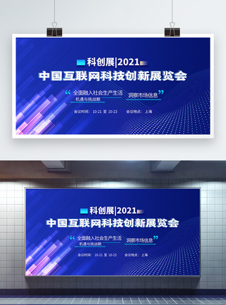带领创未来中国互联网科技创新展览会蓝色科技会议展板模板