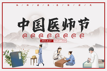 中医脉诊中国医师节设计图片