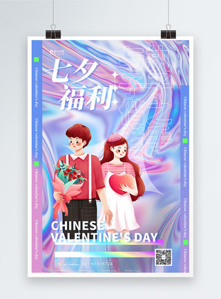 酸性七夕情人节促销宣传海报模板
