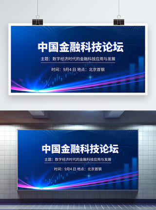 物与数字素材中国金融科技论坛会议展板模板