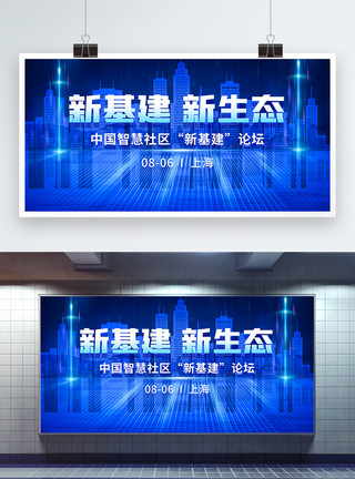 智慧城市大会中国智慧社区“新基建”论坛蓝色城市科技展板模板