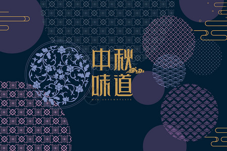 中式传统花纹中秋味道设计图片