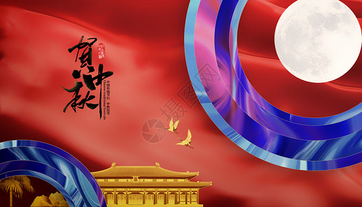 中式风中秋节海报贺中秋设计图片