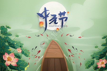 祭奠祖先中元节设计图片