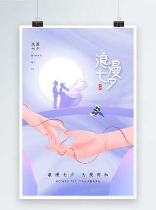七夕节恋人时尚简约大气七夕情人节海报模板