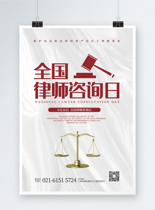砝码天平全国律师咨询日宣传海报设计模板