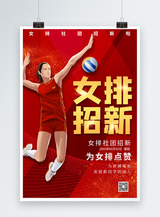 打排球少女红色奥运再见海报模板