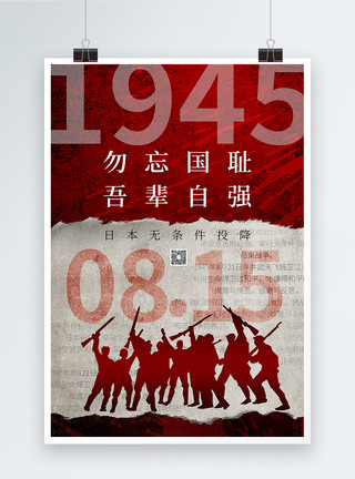 8月17日简约日本无条件投降日海报模板