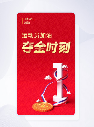 火炬形红色大气简约奥运会中国加油夺金手机app启动页模板
