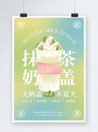 猕猴桃宣传海报抹茶奶盖宣传海报设计模板