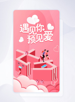 七夕情人节闪屏粉色25D七夕遇见爱手机app启动页模板