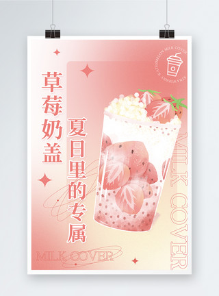 奶盖饮品海报草莓西瓜奶盖海报设计模板