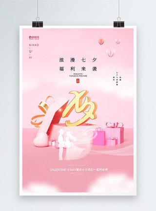 礼盒图片C4D浪漫七夕情人节宣传海报模板