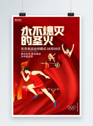 动感东京书法红色东京奥运会闭幕式宣传海报模板