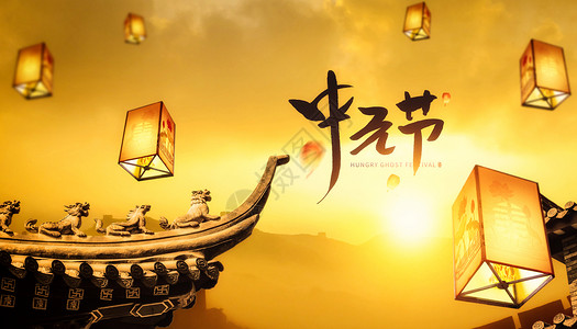 祭拜祖先中元节设计图片