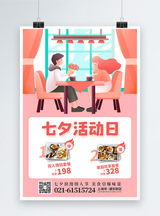 爱心美食七夕活动日美食促销海报模板