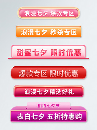 七夕特别节目电商促销分区导航标签模板