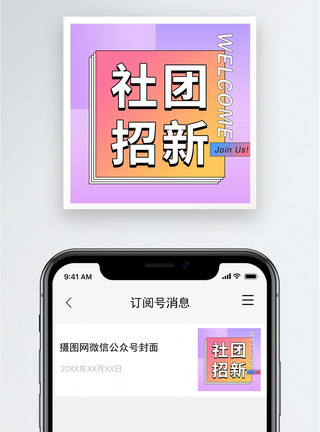 团体拓展社团招新公众号小图模板