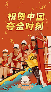 帆船比赛祝贺中国夺金时刻开屏插画插画