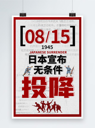 日文海报日本无条件投降日文字海报模板
