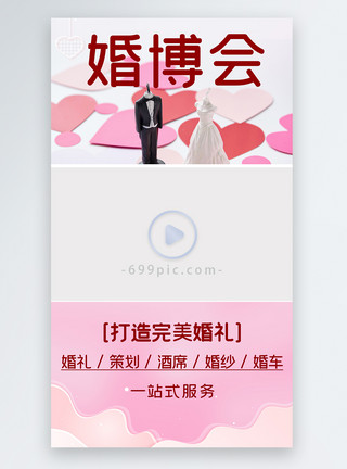 中国婚博会婚博会婚礼结婚视频边框模板