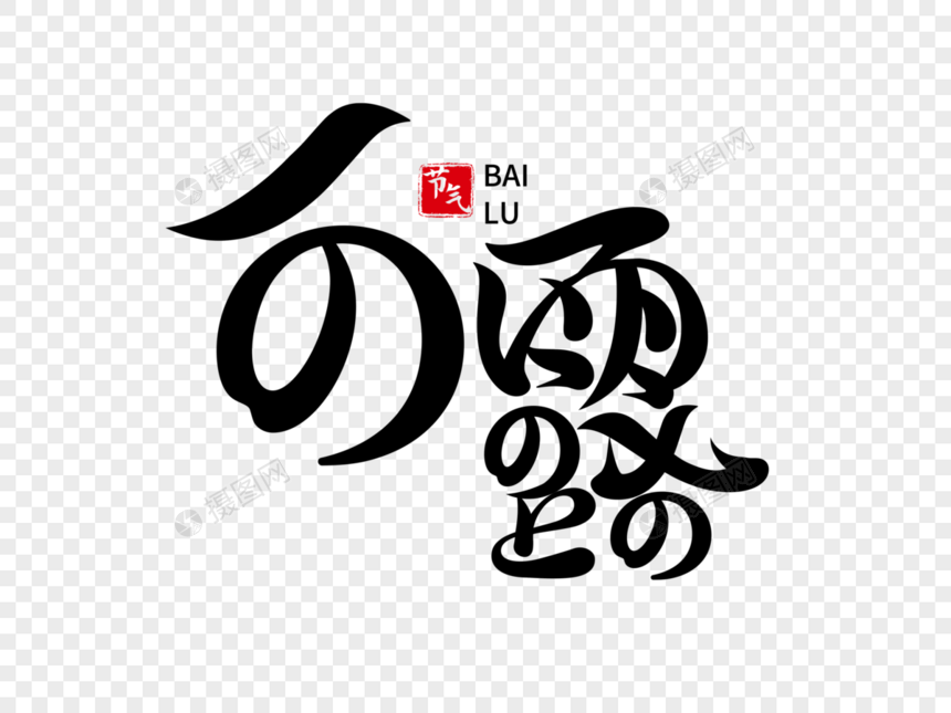 白露字体设计图片