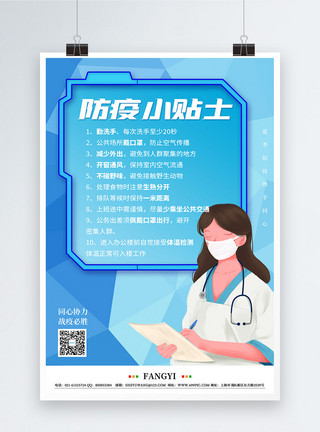 疫情防控不能松懈公益宣传海报蓝色防疫小贴士公益医疗宣传海报模板