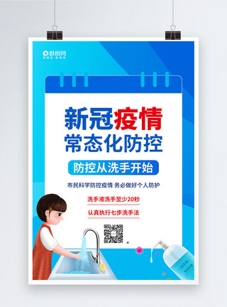 战胜新冠新冠疫情常态化防控公益系列海报2模板