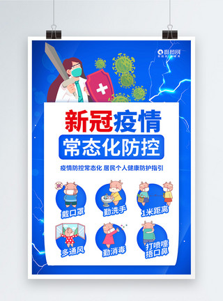 勤洗手讲卫生公益宣传海报新冠疫情常态化防控防疫须知海报模板