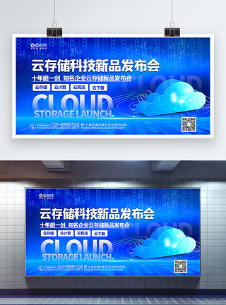 云算法蓝色云存储科技新品发布会展板模板