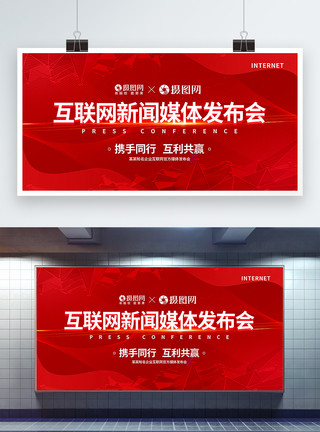新媒体发布会主题展板红色简约通用互联网新闻媒体发布会展板模板