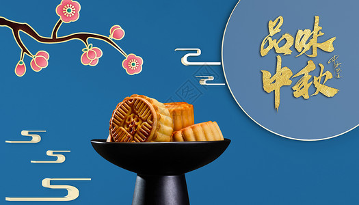 梅干月饼品味中秋设计图片