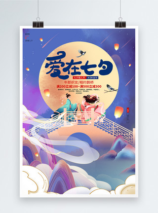 梦幻山水中国风梦幻唯美七夕宣传海报设计模板