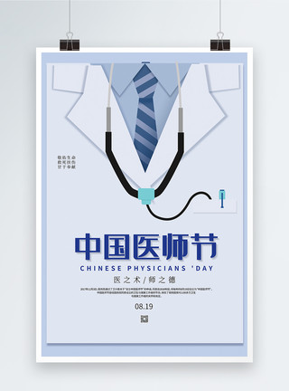 简约医护简约中国医师节海报模板