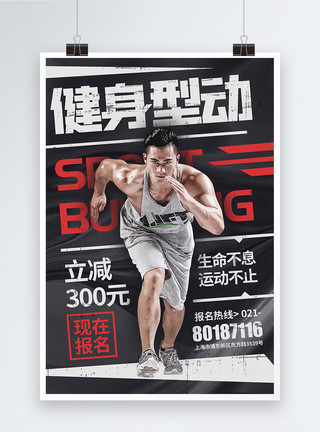 体育中心健身型动运动促销宣传海报模板