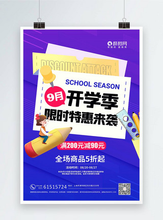 绘制铅笔9月开学季学习用品文具促销海报模板