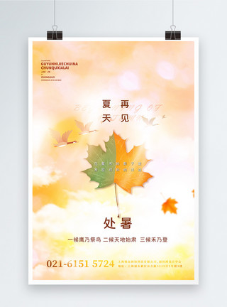 唯美漂浮的树叶免费下载处暑节气创意宣传海报模板