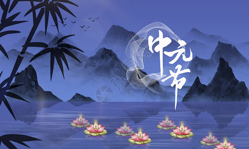 鬼节海报背景中元节河灯设计图片