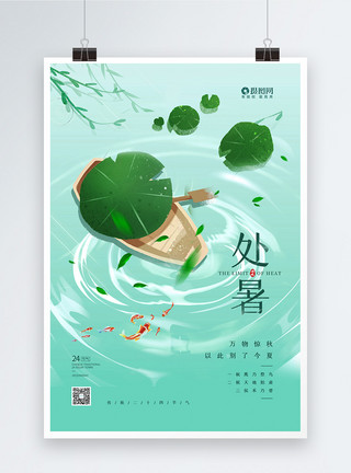 荷花鲤鱼素材清新插画二十四节气之处暑宣传海报模板