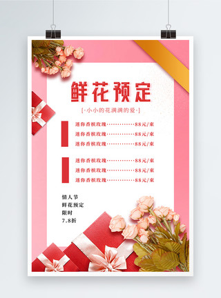 情人节浪漫预定七夕鲜花预定价格表单宣传海报模板