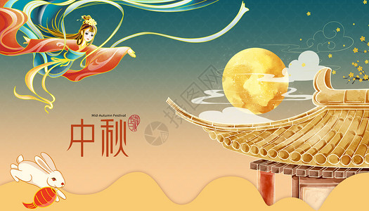 嫦娥素材国潮风中秋海报设计图片